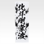 「一番くじ 北斗の拳 -FIST OF THE NORTH STAR-」E賞：世紀末タオル（選べる全11種）