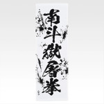 「一番くじ 北斗の拳 -FIST OF THE NORTH STAR-」E賞：世紀末タオル（選べる全11種）