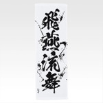 「一番くじ 北斗の拳 -FIST OF THE NORTH STAR-」E賞：世紀末タオル（選べる全11種）