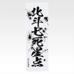 「一番くじ 北斗の拳 -FIST OF THE NORTH STAR-」E賞：世紀末タオル（選べる全11種）