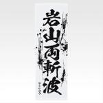 「一番くじ 北斗の拳 -FIST OF THE NORTH STAR-」E賞：世紀末タオル（選べる全11種）