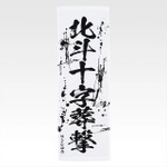 「一番くじ 北斗の拳 -FIST OF THE NORTH STAR-」E賞：世紀末タオル（選べる全11種）