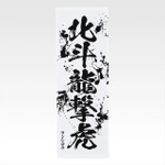 「一番くじ 北斗の拳 -FIST OF THE NORTH STAR-」E賞：世紀末タオル（選べる全11種）