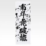 「一番くじ 北斗の拳 -FIST OF THE NORTH STAR-」E賞：世紀末タオル（選べる全11種）