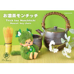 お濃茶モンチッチ マスコットキーチェーン￥2,970（税込）