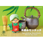 茶摘みモンチッチマスコットキーチェーン￥3,300（税込）