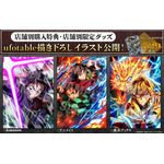 店舗別購入特典「ufotable 描き下ろしイラスト」