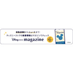 ディズニーストアマガジン