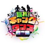 ミニゲーム「ズッタン ズッズッタン！踊れ！ギャングダンス」