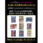 『THE★JOJO WORLD』1st アニバーサリーフォロー＆リポストキャンペーン