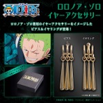 「ONE PIECE ロロノア・ゾロ イヤーアクセサリー【2026年8月発送】」