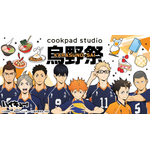 「cookpad studio 烏野祭」（C）古舘春一／集英社・「ハイキュー!!」製作委員会・MBS