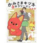 「かみさまキツネとサラリーマン」書影