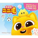 『モモモ！ニニモ』キービジュアル