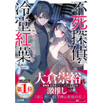 第4巻『不死探偵・冷堂紅葉 04.YOU CAN REDO』