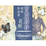 「『百鬼夜行抄』複製原画展 ~花暦~」