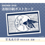 「『百鬼夜行抄』複製原画展 ~花暦~」「活版印刷ポストカード」(全1種)