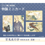 「『百鬼夜行抄』複製原画展 ~花暦~」「特製ミニカード」(全4種)