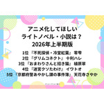 [アニメ化してほしいライトノベル・小説は？ 2026年上半期]第1位～第5位まで一気に見る