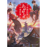 『京都府警あやかし課の事件簿』書影(天花寺さやか/PHP研究所/PHP文芸文庫)