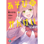 「あそびのかんけい」著:葵せきな イラスト:深崎暮人