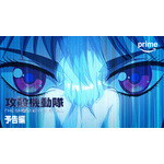 『攻殻機動隊 THE GHOST IN THE SHELL』Prime Video版予告編