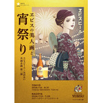矢沢あいの浴衣美人画に酔いしれる…♪ 東京・名古屋にて“大人の夏祭り”開催！「ヱビスビール×矢沢あい」共創企画第2弾 画像