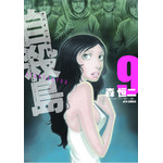 『自殺島』第9巻