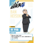伴平助『超巡！超条先輩』