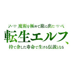 『魔術を極めて旅に出た転生エルフ、持て余した寿命で生ける伝説となる』