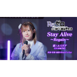 エミリア(CV:高橋李依)が歌う「Stay Alive~Regain~」スペシャル歌唱映像を公開!