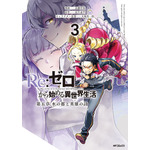 『Re:ゼロから始める異世界生活』原作書影