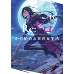『Re:ゼロから始める異世界生活』原作書影