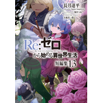 『Re:ゼロから始める異世界生活』原作書影