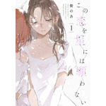 ”好き”と”大切”は同じ気持ち？　『この恋を星には願わない』が描く恋愛と友愛　はざまで揺れる幼馴染たちの群像劇【おすすめマンガ手帖】 画像