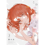 『この恋を星には願わない』 2巻