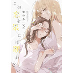 『この恋を星には願わない』 3巻