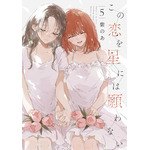 『この恋を星には願わない』 5巻
