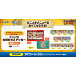 第1弾期間中におこさまメニューをご注文で「オリジナル台紙付きステッカ―」をプレゼント！