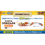 WEB抽選で100名様に当たる！「オリジナルコラボどんぶり」！
