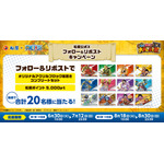 フォロー＆リポストキャンペーンも開催！