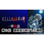 【第2位】エンディング曲が終わり、最終話が終了した瞬間（第24話）