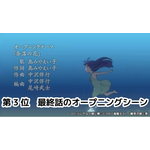 【第3位】最終話のオープニングシーン（第24話）