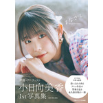 『小日向美香1st写真集 まなざし』通常版カバー