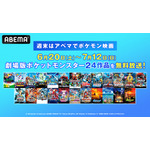 ABEMA アニメ「ポケットモンスター」劇場版長編24作品