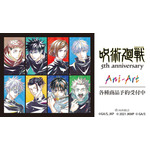 アニメ『呪術廻戦』5周年 Ani-Art 各種グッズが登場