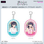 アニメ『僕の心のヤバイやつ』FAN+Lifeオリジナルグッズ　「部屋着コーデ 山田杏奈 おおきめミラーアクリルキーホルダー」全2種