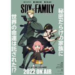 「テレビアニメ『SPY×FAMILY』キービジュアル」(C)遠藤達哉/集英社・SPY×FAMILY製作委員会
