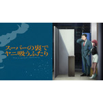 TVアニメ『スーパーの裏でヤニ吸うふたり』ABEMA配信サムネイル