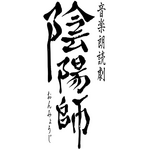 音楽朗読劇「陰陽師」
